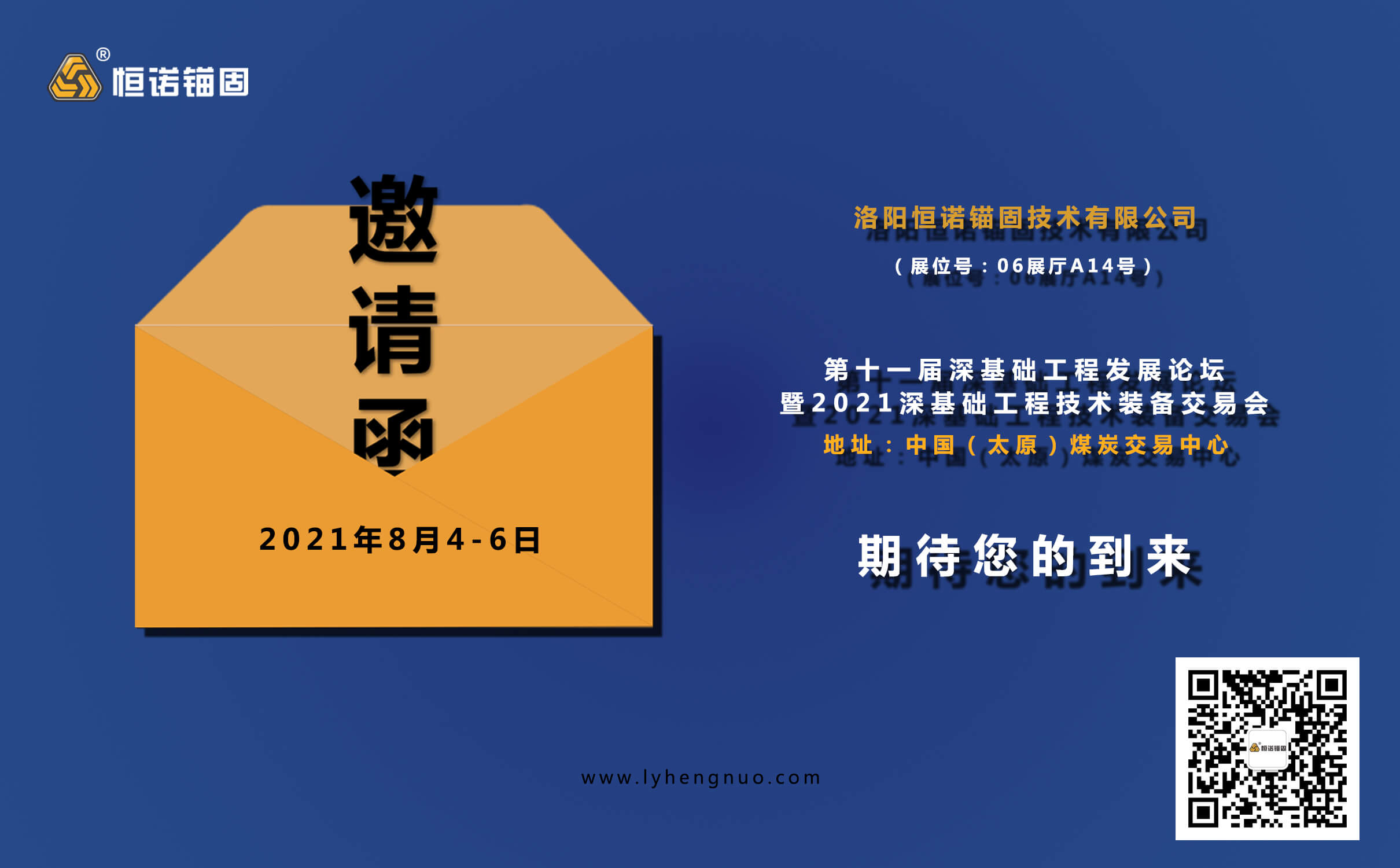 恒諾邀請您參加第十一屆深基礎(chǔ)工程發(fā)展論壇暨2021深基礎(chǔ)工程技術(shù)裝備交易會