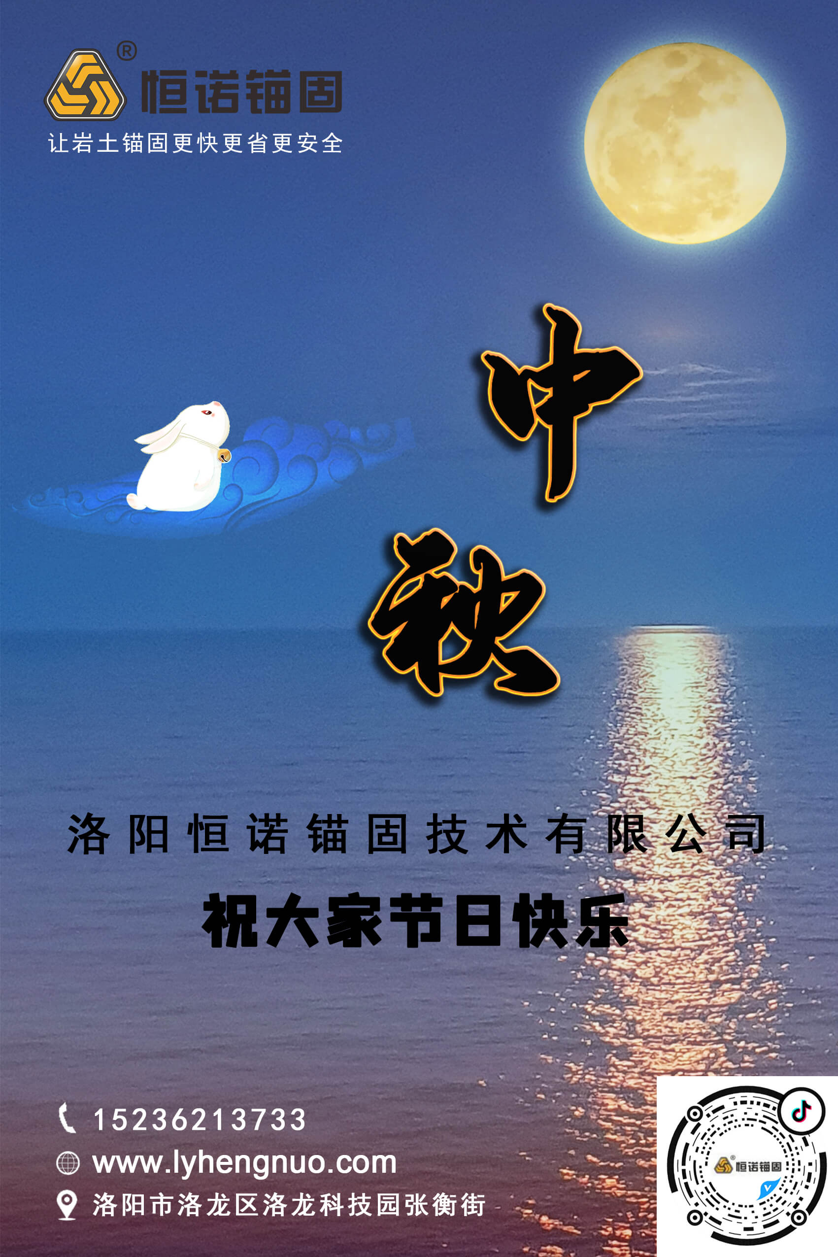 洛陽恒諾錨固祝大家中秋節(jié)快樂！